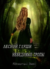 Лесной глуши неведомые тропы (СИ) - "Ядовитая Змея" (книги онлайн полностью TXT) 📗