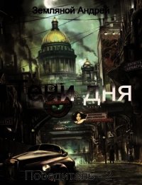 Тени дня (СИ) - Земляной Андрей Борисович (мир книг .txt) 📗