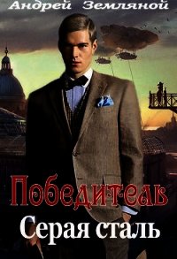 Серая сталь (СИ) - Земляной Андрей Борисович (читать книги онлайн бесплатно серию книг .txt) 📗