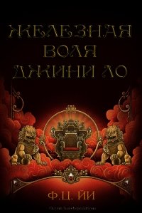 Железная воля Джини Ло (ЛП) - Йи Ф Ц (книги бесплатно без .txt) 📗