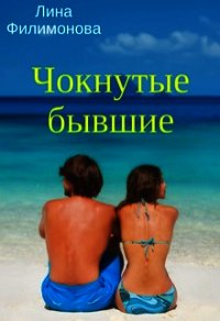 Чокнутые бывшие (СИ) - Филимонова Лина (книги TXT) 📗