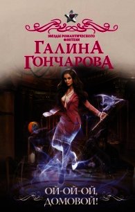 Ой-ой-ой, домовой! - Гончарова Галина Дмитриевна (смотреть онлайн бесплатно книга txt) 📗