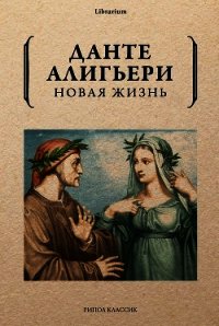 Новая жизнь - Алигьери Данте (книги регистрация онлайн бесплатно .TXT) 📗