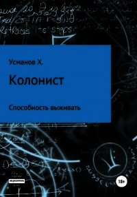 Колонист. Часть 3. Способность выживать - Усманов Хайдарали (смотреть онлайн бесплатно книга .TXT) 📗