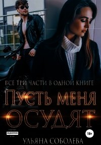Пусть меня осудят. Три части в одной книге - Соболева Ульяна "ramzena" (бесплатная регистрация книга .txt) 📗