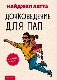 Дочковедение для пап - Латта Найджел (читаем книги онлайн бесплатно полностью без сокращений .TXT) 📗