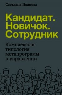 Кандидат. Новичок. Сотрудник - Иванова Светлана (книги онлайн бесплатно серия TXT) 📗