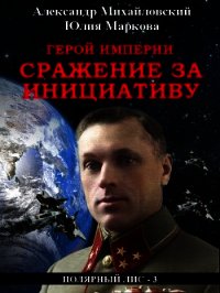 Герой империи. Сражение за инициативу - Михайловский Александр (книги онлайн без регистрации .txt) 📗