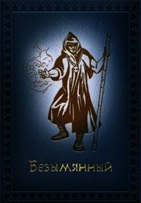 Безымянный (СИ) - Ермишкин Михаил (электронные книги без регистрации txt) 📗