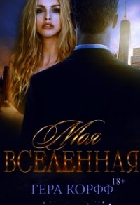 Моя Вселенная (СИ) - Корфф Гера (читать книги онлайн регистрации TXT) 📗