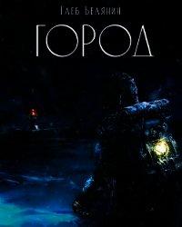 Город (СИ) - Белянин Глеб (читать книги онлайн полные версии TXT) 📗