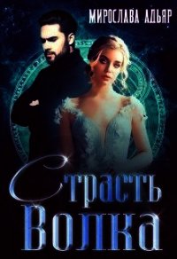 Страсть Волка (СИ) - Адьяр Мирослава (читать полную версию книги .TXT) 📗