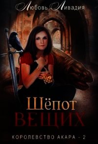 Шёпот Вещих (СИ) - Ливадия Любовь Олеговна (книги бесплатно без .TXT) 📗