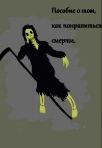 Пособие о том, как понравиться смерти (СИ) - Светлаков Никита (читаемые книги читать txt) 📗