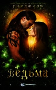 Ведьма (ЛП) - Джордж Рене (читать книги бесплатно полностью txt) 📗