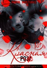 Красная роза (ЛП) - Миланз Анна (бесплатная регистрация книга txt) 📗