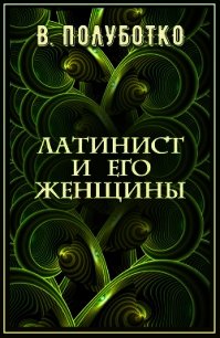 Латинист и его женщины (СИ) - Полуботко Владимир Юрьевич (версия книг .TXT) 📗