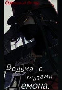 Ведьма с глазами демона (СИ) - "Северный Ветер" (книги онлайн без регистрации полностью .TXT) 📗