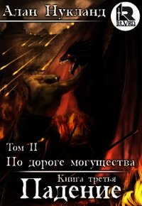 По дороге могущества. Книга третья: Падение. Том II (СИ) - Нукланд Алан (список книг txt) 📗