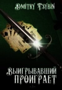 Выигравший проиграет (СИ) - Цыбин Дмитрий (читать книги без сокращений TXT) 📗