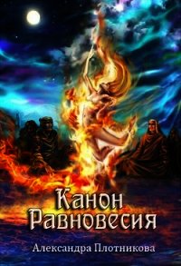 Канон Равновесия (СИ) - Плотникова Александра (читать книги без регистрации txt) 📗