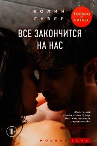 Все закончится на нас - Гувер Колин (читаем книги онлайн .TXT) 📗