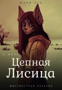 Цепная лисица (СИ) - Эго Мэри (книги онлайн без регистрации .TXT) 📗