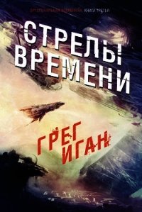 Стрелы Времени (ЛП) - Иган Грег (читать полностью книгу без регистрации .txt) 📗