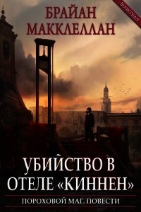 Убийство в отеле «Киннен» (ЛП) - Макклеллан Брайан (полная версия книги .txt) 📗