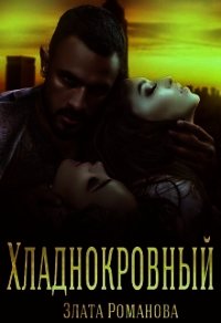 Хладнокровный (СИ) - Романова Злата (читать книги без регистрации полные txt) 📗