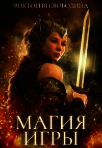 Магия игры (СИ) - Свободина Виктория (читаем книги txt) 📗