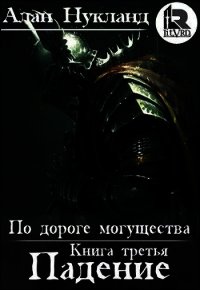 По дороге могущества. Книга третья: Падение. Том І (СИ) - Нукланд Алан (лучшие книги читать онлайн .txt) 📗