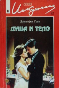 Душа и тело - Грин Дженнифер (читать книги онлайн полные версии txt) 📗