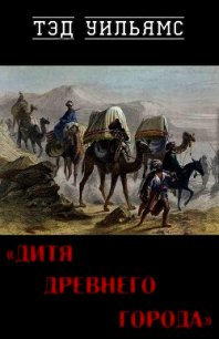 Дитя древнего города (ЛП) - Уильямс Тэд (серии книг читать бесплатно .txt) 📗