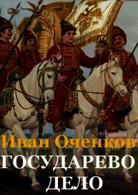 Государево дело (СИ) - Оченков Иван Валерьевич (хорошие книги бесплатные полностью TXT) 📗