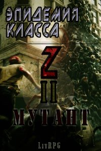 Эпидемия класса "Z" II. Мутант (СИ) - Соловьев Станислав (электронные книги бесплатно .TXT) 📗