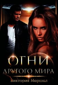 Огни другого мира (СИ) - Маршал Виктория (смотреть онлайн бесплатно книга .TXT) 📗