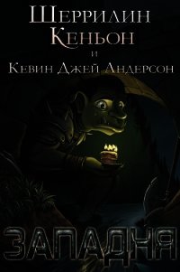 Западня (ЛП) - Кеньон Шеррилин (читать книги онлайн бесплатно серию книг .TXT) 📗