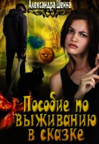 Пособие по выживанию в сказке (СИ) - Шеина Александра (читать книги онлайн без .TXT) 📗