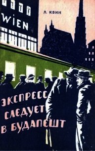 Экспресс следует в Будапешт(Приключенческая повесть) - Квин Лев Израилевич (книги онлайн без регистрации полностью TXT) 📗