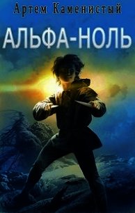 Альфа-ноль (СИ) - Каменистый Артем (книги без регистрации TXT) 📗