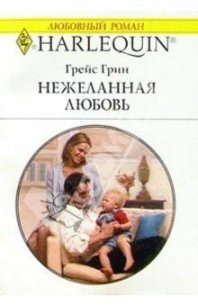 Нежеланная любовь - Грин Грейс (хорошие книги бесплатные полностью TXT) 📗