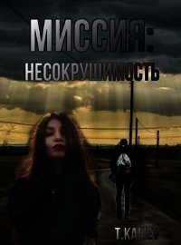 Миссия: Несокрушимость (СИ) - "Tair Kaliev" (книги без регистрации полные версии txt) 📗