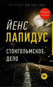 Стокгольмское дело - Лапидус Йенс (читать хорошую книгу TXT) 📗