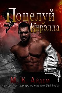 Поцелуй Кирэлла (ЛП) - Айдем М. К. (читать книги регистрация TXT) 📗