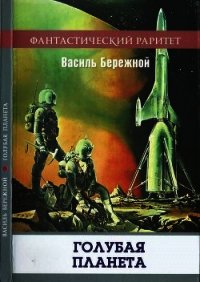 Голубая планета(Сборник) - Бережной Василий Павлович (лучшие книги онлайн TXT) 📗