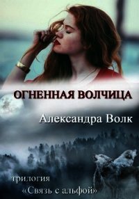 Огненная Волчиц (СИ) - Волк Александра (читать лучшие читаемые книги TXT) 📗