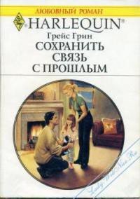 Сохранить связь с прошлым - Грин Грейс (читать бесплатно полные книги TXT) 📗