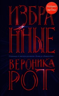 Избранные - Рот Вероника (мир книг .TXT) 📗