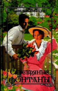 Серебряные фонтаны - Хьюздон Биверли (серия книг txt) 📗